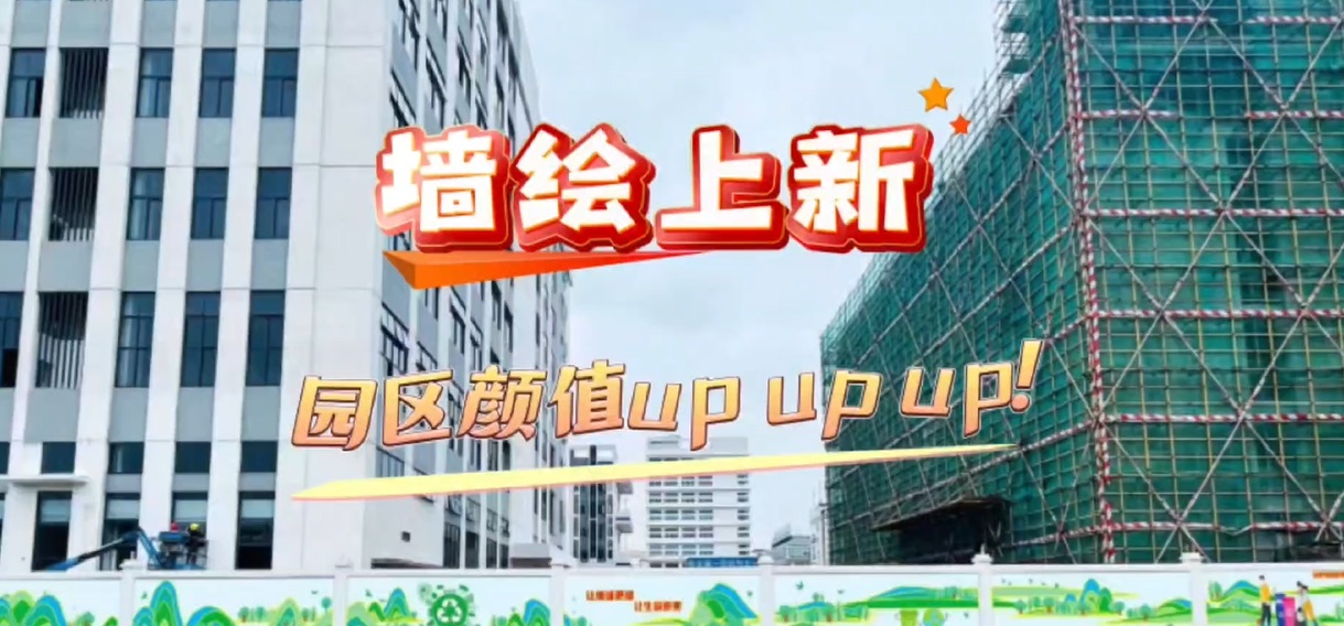 墙绘上新