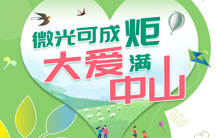 微光可成炬，，大爱满榆林