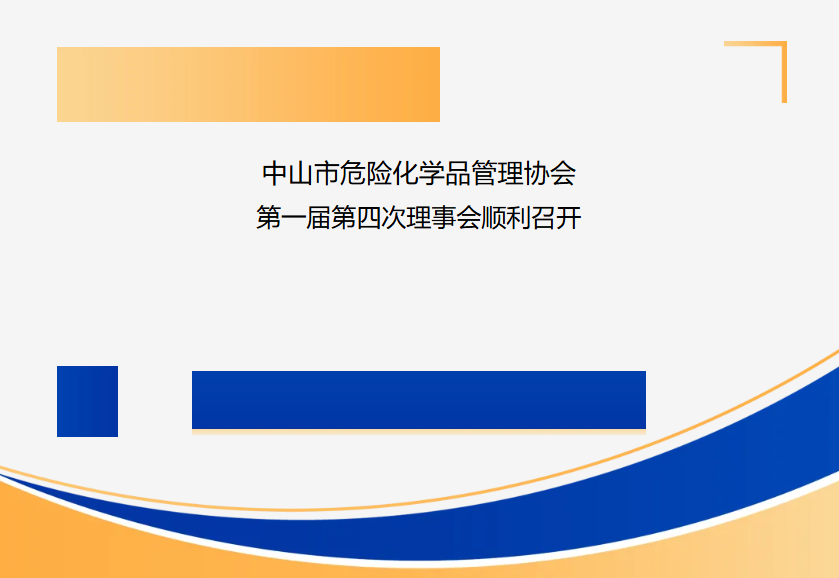 榆林市危险化学品治理协会第一届第四次理事会顺利召开