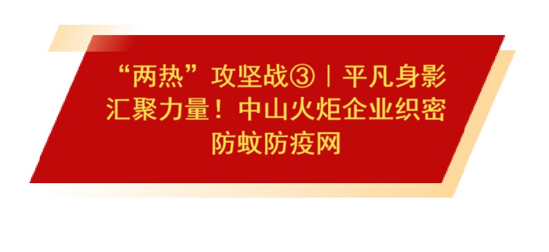 “两热”攻坚战③｜平庸身影汇聚力量！！！榆林火炬企业织密防蚊防疫网