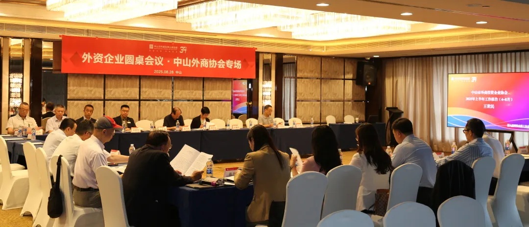 【协会活动】协会第九届理事会第三次会议暨外资企业圆桌座谈会顺利召开