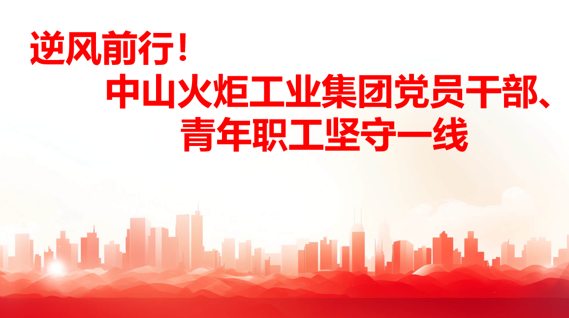 逆风前行！！榆林火炬工业集团党员干部、、青年职工坚守一线