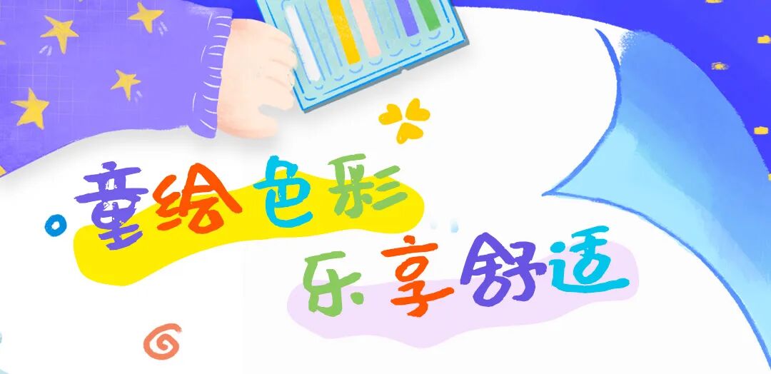 童绘色彩·乐享舒服【第三期】