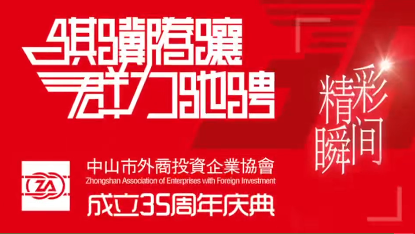 骐骥腾骧，，，群力驰骋 | 政企共聚贺华诞，，，同心致远启新程——榆林市外商投资企业协会进行成立三十五周年庆典