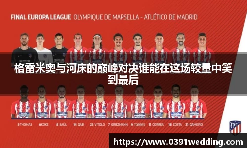 格雷米奥与河床的巅峰对决谁能在这场较量中笑到最后
