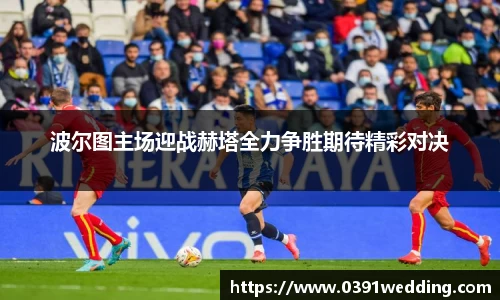 波尔图主场迎战赫塔全力争胜期待精彩对决