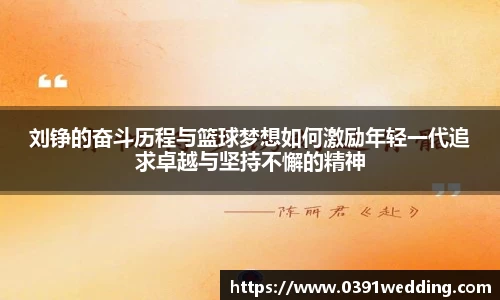 刘铮的奋斗历程与篮球梦想如何激励年轻一代追求卓越与坚持不懈的精神