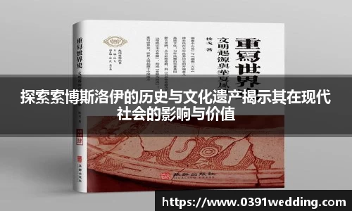 探索索博斯洛伊的历史与文化遗产揭示其在现代社会的影响与价值
