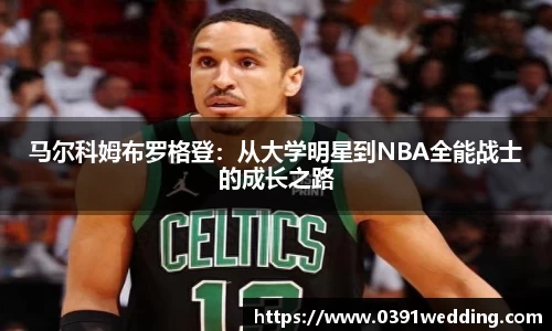 马尔科姆布罗格登：从大学明星到NBA全能战士的成长之路